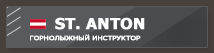 instruktor-po-gornym-lyzham-v-st-anton-am-arlberg